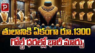 తులానికి ఏకంగా రూ1300 Big Change in Gold Prices  Gold Rate in India  Telugu Popular TV [upl. by Akeber]