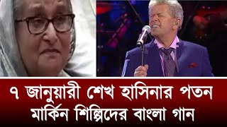 ৭ জানুয়ারী শেখ হাসিনার পতন  মার্কিন শিল্পিদের বাংলা গান  দেখো সবাই সৈরাচার পতন  song  songs [upl. by Cicily]