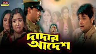 Dadar Adesh Full Movie Prosenjit Review amp Facts  Ranjit Mallick Piya Sengupta Abhishek Lokesh [upl. by Suirtimid971]