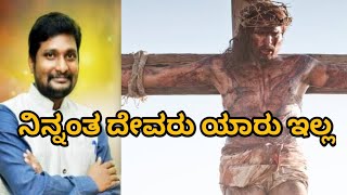 Ninnantha Devaru Yaru Illa kannada Jesus song by baluKannada Christian beautiful songs [upl. by Stillmann]