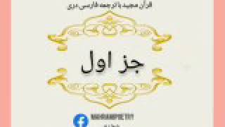 قرآن کریم سپاره اول با ترجمه فارسی دری [upl. by Ajim]