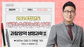 이투스 과탐영역 박선오선생님 2024학년도 수능 생명과학Ⅱ 해설강의 [upl. by Fredela]