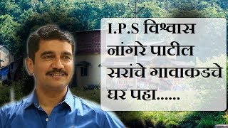 IPS विश्वास नांगरे पाटील सरांचे गावाकडचे घर पहा  Nangare Patil Home [upl. by Irollam]