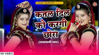 कतल दिल को करगी छोरा  Sonam Gujari  DJ Song 2024  New Rajasthani DJ Song 2024  Marwadi DJ Song [upl. by Woodrow]