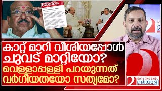 ന്യൂനപക്ഷ പ്രീണനം വെള്ളാപ്പള്ളി പറയുന്നത് എന്ത് l vellapally nadesan [upl. by Analim]