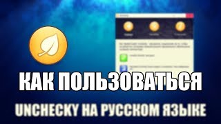 Unchecky как пользоваться Unchecky Обзор программы [upl. by Etteuqaj]