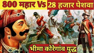 भीमा कोरेगांव युद्ध की पूरी कहानी ।Full story of Bhima Koregaon war। 800 महार और 28 हजार पेशवा । [upl. by Filberte194]