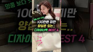 양심은 있는 100만원 미만 디자이너백 BEST 4 [upl. by Kirst]