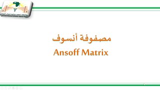 مصفوفة أنسوف Ansoff Matrix [upl. by Houston]