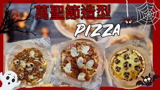 萬聖節造型餐蘑菇骷顱頭肉醬Pizza [upl. by Htebilil940]