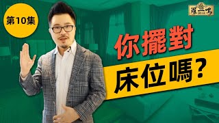 【2018 風水小貼士第10集】  你擺對床位嗎 ？ [upl. by Ahouh814]