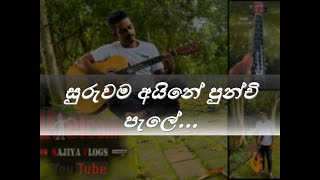 suruwama aine punchi pale guiter cover 🎼 සුරුවම අයිනේ පුන්චි පැලේ [upl. by Yank]