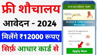 sauchalay online registration 2024  शौचालय ऑनलाइन आवेदन शुरू मिलेंगे ₹12000  free Toilt scheme [upl. by Pantin]