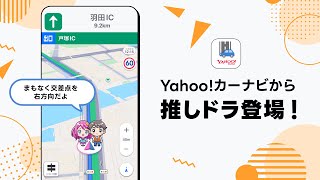 Yahooカーナビから「推しドラ」登場！ [upl. by Gigi]