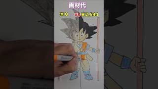 画材の合計金額がヤバいドラゴンボールダイマ イラスト shorts [upl. by Rekyr]