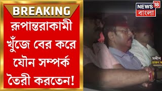 Sandip Ghosh News  সন্দীপ ঘোষের আরেক রূপ রূপান্তরকামীদের সঙ্গে সহবাস । Bangla News [upl. by Eener]