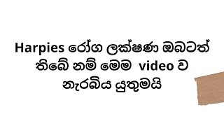 Herpies කියන්නේ වඩාත් ප්‍රචලිත සමාජ රෝගයක් [upl. by Court437]