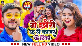 Video  गे छौरी कs ले काजर के टिका  Dharmendra Nirmaliya New Video Song  Ge Chhori Ka Le Kajal [upl. by Laram]