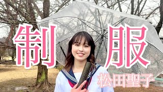 【歌詞ってみた】制服松田聖子（covered by渚野ばる子） [upl. by Tuhn]