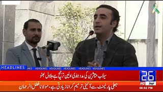 Helping Flood Victims is Our First Priority Bilawal Bhutto  26 News HD [upl. by Painter]