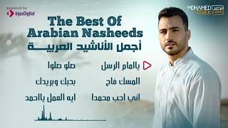 Mohamed Tarek  The Best Of Arabian Nasheeds  محمد طارق  أجمل الأناشيد العربية [upl. by Asseret]