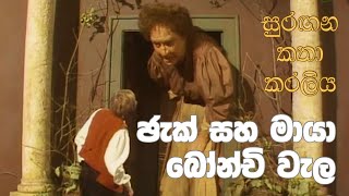 සුරඟන කතා කරලිය  ජැක් සහ මායා බෝන්චි වැල  Surangana Katha Karaliya  Jack saha Maya Bonchi Wela [upl. by Nicol245]