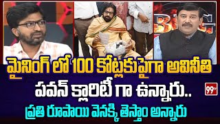 పవన్ క్లారిటీ గా ఉన్నారు  Analyst Mind Blowing analysis On Pawan Kalyan  99TV [upl. by Eram]