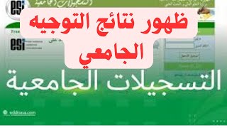 رسميا🔴 ظهور نتائج التوجيه الجامعي 2024طريقة رؤية التنائج [upl. by Ahsienod]