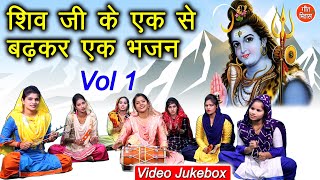 शिव जी के एक से बढ़कर एक भजन Vol 1  शिव भजन  नॉनस्टॉप शिव जी के भजन  Shiv Ji Ke Bhajan [upl. by Yeruoc]