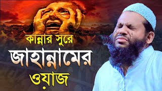 কান্নার সুরে জাহান্নামের ওয়াজ  কারী সাইদুল ইসলাম আসাদ বাংলা নতুন ওয়াজ Bangla waz  Quri Asad Waj [upl. by Kraft]