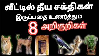 எச்சரிக்கை 😲 இந்த 8 அறிகுறிகள் வீட்டில் இருந்தால் தீய சக்திகள் கண்டிப்பாக இருக்கும் [upl. by Mackenie236]