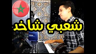 Khilas Cha3bi Nayda 2021 Kamanja EXCLUSIVE خلاص شعبي مغربي نايضةكمنجة شعبية [upl. by Armando]