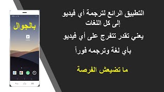 التطبيق الرائع لترجمة فيديوهات اليوتيوب بكل اللغات بالهاتف💯 تقدر تتفرج على أي فيديو بأي لغة 💯 [upl. by Charmane]