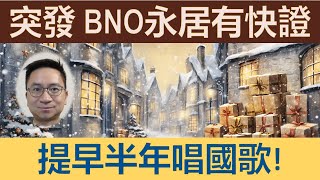 突發 BNO永居申請新增快證服務：禁飛期縮短至一個禮拜；可提早半年唱國歌、行e道；部份人可以本地生入大學！ [upl. by Hawkie423]