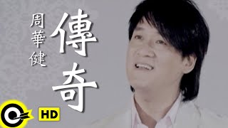 周華健 Wakin Chau【傳奇】Official Music Video [upl. by Otrebogad]