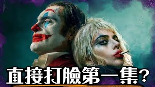 【影評】小丑2  導演就是衝著觀眾來的  小丑雙重瘋狂  超粒方  Joker Folie à Deux [upl. by Sidwel497]