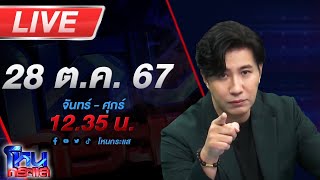 🔴Live โหนกระแส มาตามนัด  เสียทองเท่าหัว แถมเสียผัวอีกต่างหาก เมียตำรวจร้องถูกสาวเมียนายบุกห้อง [upl. by Alakcim]