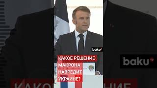 Responsible Statecraft Решение Макрона поставило под угрозу поддержку Украине [upl. by Loris15]