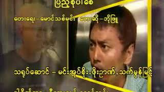 Myanmar Karaoke Songs á€˜á€­á€¯á€–á€¼á€° á€•á€¼á€Šá€ºá€·á€…á€¯á€¶á€•á€«á€…á€± Bo Phyu Karaoke [upl. by Cirded]