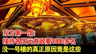 东方第一馆接待各国元首政要1000多名没一号楼的真正原因竟是这些 [upl. by Yemiaj]