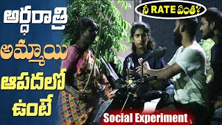 నీ రేట్ ఎంత అర్దరాత్రి అమ్మాయి ఆపదల్లో ఉంటే  Social Experiment  Warangal Pilla  Vinay kuyya [upl. by Aran]