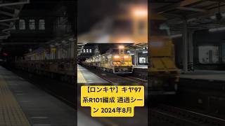 【ロンキヤ】キヤ97系R101編成 通過シーン 2024年8月 [upl. by Tobey]