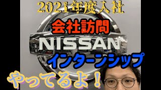 【2021年度就活エントリー】日産プリンスインターンシップ参加者募集中！ [upl. by Gotcher]