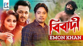 Bibadi  Emon Khan  বিবাদী  ইমন খান  Bangla Music Video  ইমন খানের নতুন গান  ২০২৩ [upl. by Celeski110]