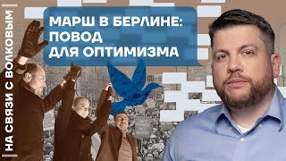 На связи с Волковым  Марш в Берлине  Ответы на вопросы [upl. by Nnyw]