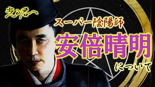 陰陽師・安倍晴明の前半生 光る君へ [upl. by Eymaj]