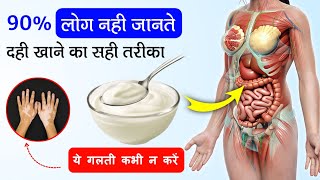 दही खाते समय ये गलतियां कभी न करे  दही खाने का सही तरीका  You Are Eating curd the wrong way [upl. by Aramoiz]