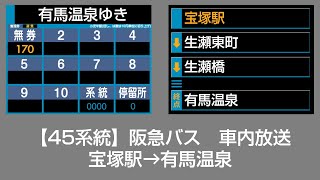 阪急バス 車内放送 宝塚駅→有馬温泉 [upl. by Enelyad]