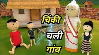 Chinki ke karname part 103  चिंकी के कारनामे पार्ट 103  Bhai behan comedy  Chintu chinki comedy [upl. by Aelram]