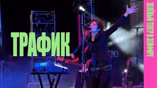 Земфира — Трафик LIVE  «Зелёный театр в Земфире» 2008 [upl. by Lever800]